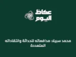 محمد سبيلا: مدافعاته للحداثة وانتقاداته المتعددة