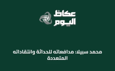 محمد سبيلا: مدافعاته للحداثة وانتقاداته المتعددة
