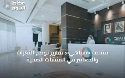 متحدث «سباهي»: تقارير توضح الثغرات والمعايير في المنشآت الصحية