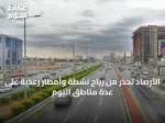 الأرصاد تحذر من رياح نشطة وأمطار رعدية على عدة مناطق اليوم