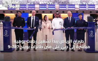طيران الرياض يبدأ تشغيل رحلات يومية مباشرة إلى دبي على متن طائرات بوينج 787-9