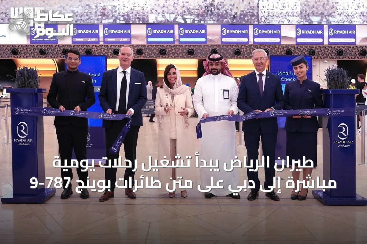طيران الرياض يبدأ تشغيل رحلات يومية مباشرة إلى دبي على متن طائرات بوينج 787-9