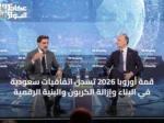 قمة أوروبا 2026 تُسجِّل اتفاقيات سعودية في البناء وإزالة الكربون والبنية الرقمية