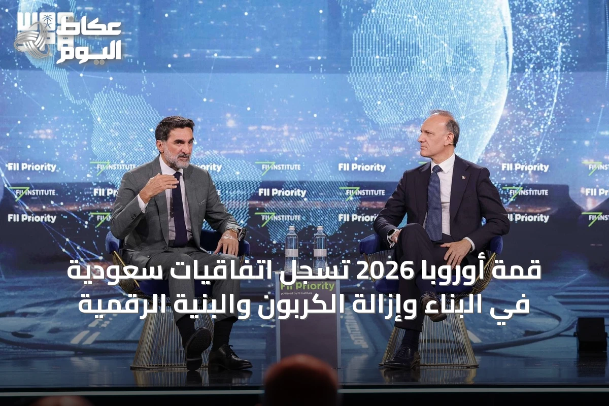 قمة أوروبا 2026 تُسجِّل اتفاقيات سعودية في البناء وإزالة الكربون والبنية الرقمية
