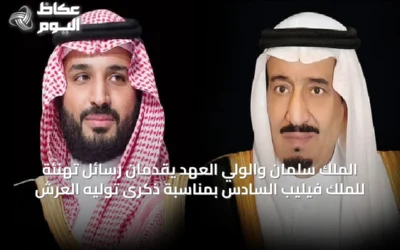 الملك سلمان والولي العهد يقدمان رسائل تهنئة للملك فيليب السادس بمناسبة ذكرى توليه العرش