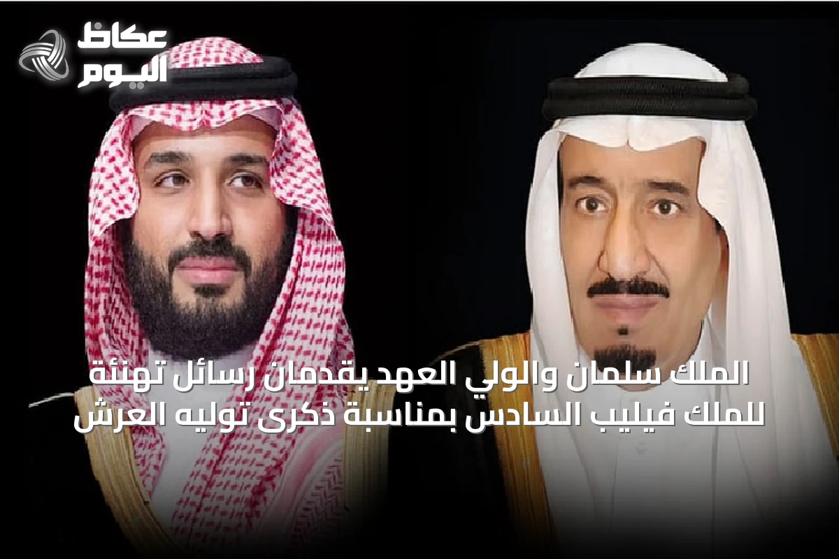 الملك سلمان والولي العهد يقدمان رسائل تهنئة للملك فيليب السادس بمناسبة ذكرى توليه العرش