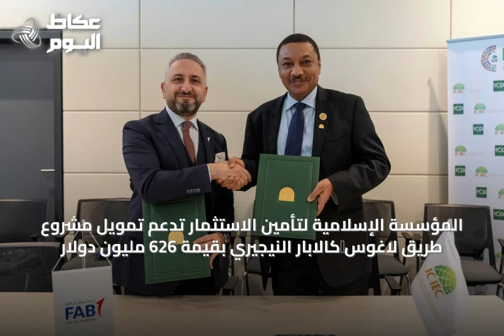 المؤسسة الإسلامية لتأمين الاستثمار تدعم تمويل مشروع طريق لاغوس‑كالابار النيجيري بقيمة 626 مليون دولار