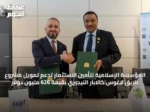 المؤسسة الإسلامية لتأمين الاستثمار تدعم تمويل مشروع طريق لاغوس‑كالابار النيجيري بقيمة 626 مليون دولار
