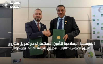 المؤسسة الإسلامية لتأمين الاستثمار تدعم تمويل مشروع طريق لاغوس‑كالابار النيجيري بقيمة 626 مليون دولار