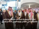 الشركة السعودية للصناعات العسكرية تُختتم مشاركتها في معرض يوروساتوري للدفـاع بباريس