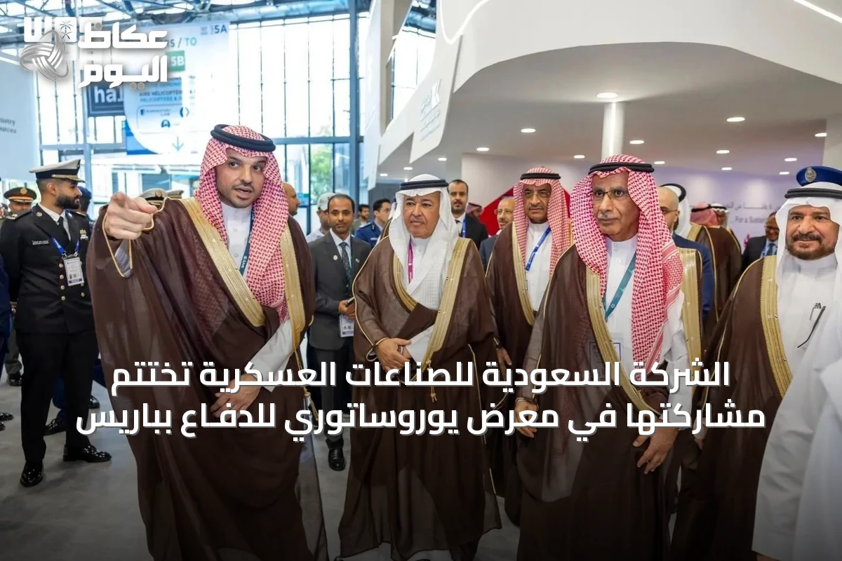 الشركة السعودية للصناعات العسكرية تُختتم مشاركتها في معرض يوروساتوري للدفـاع بباريس