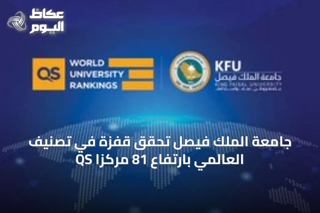 جامعة الملك فيصل تحقق قفزة في تصنيف QS العالمي بارتفاع 81 مركزًا