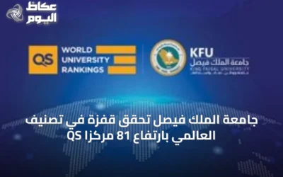 جامعة الملك فيصل تحقق قفزة في تصنيف QS العالمي بارتفاع 81 مركزًا