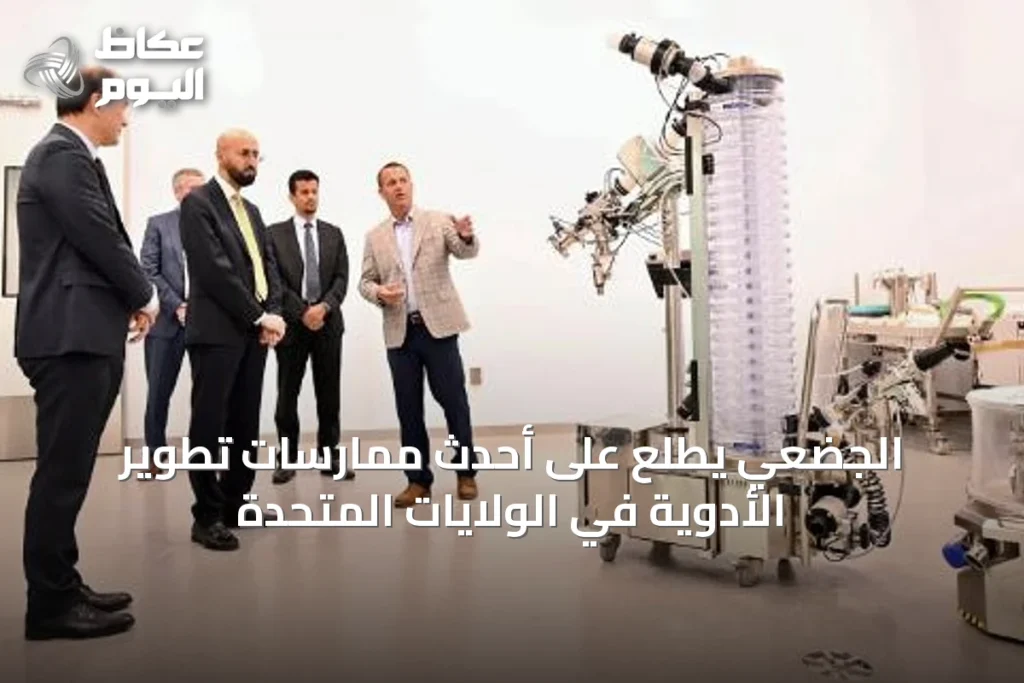 الجضعي يطلع على أحدث ممارسات تطوير الأدوية في الولايات المتحدة
