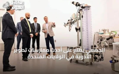 الجضعي يطلع على أحدث ممارسات تطوير الأدوية في الولايات المتحدة