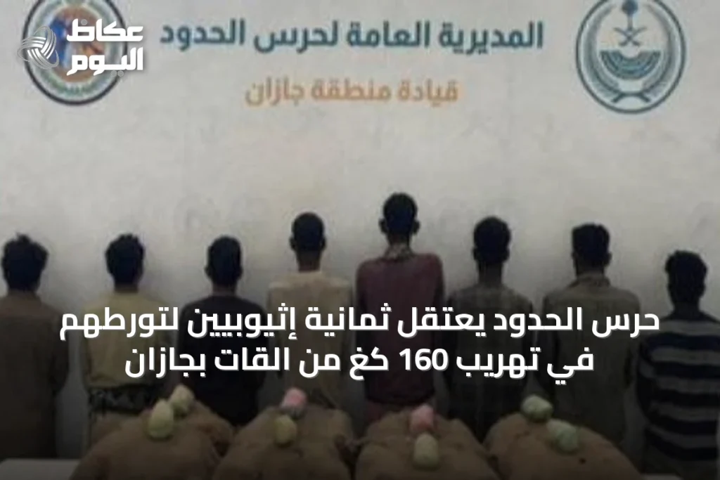 حرس الحدود يعتقل ثمانية إثيوبيين لتورطهم في تهريب 160 كغ من القات بجازان