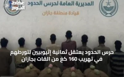 حرس الحدود يعتقل ثمانية إثيوبيين لتورطهم في تهريب 160 كغ من القات بجازان