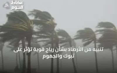 تنبيه من الأرصاد بشأن رياح قوية تؤثر على تبوك والجموم