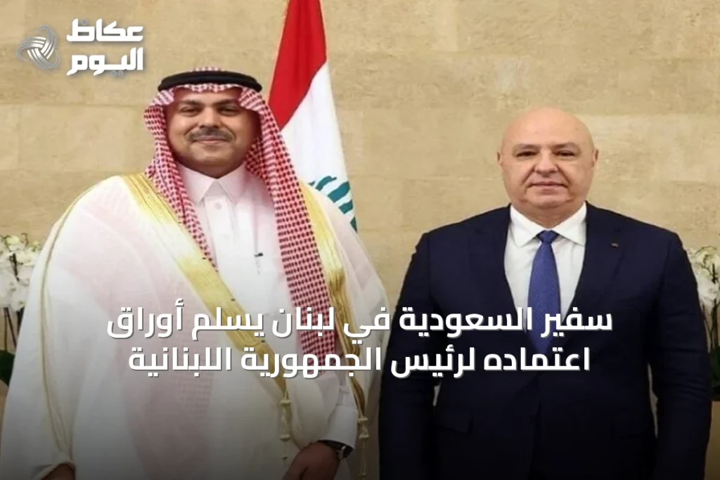 سفير السعودية في لبنان يُسلم أوراق اعتماده لرئيس الجمهورية اللبنانية