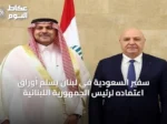 سفير السعودية في لبنان يُسلم أوراق اعتماده لرئيس الجمهورية اللبنانية