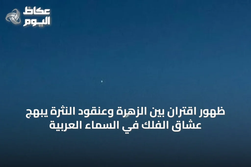 ظهور اقتران بين الزهرة وعنقود النثرة يبهج عشاق الفلك في السماء العربية