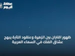 ظهور اقتران بين الزهرة وعنقود النثرة يبهج عشاق الفلك في السماء العربية