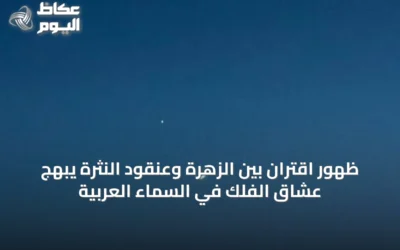 ظهور اقتران بين الزهرة وعنقود النثرة يبهج عشاق الفلك في السماء العربية