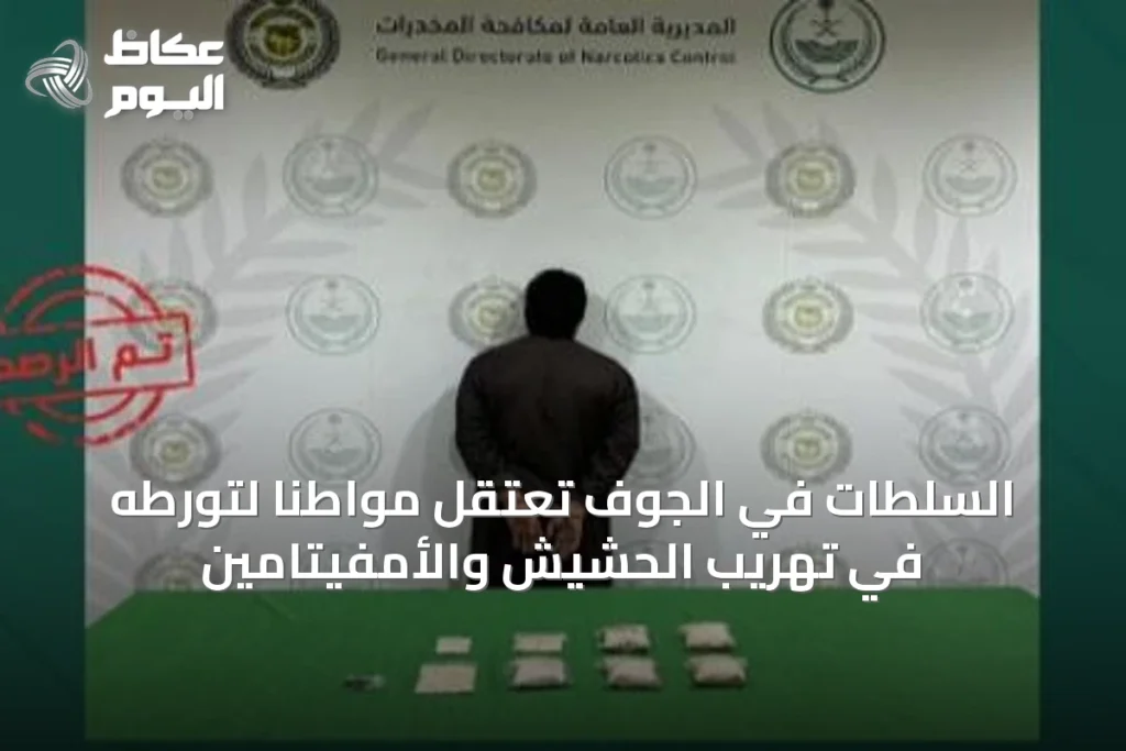 السلطات في الجوف تعتقل مواطناً لتورطه في تهريب الحشيش والأمفيتامين
