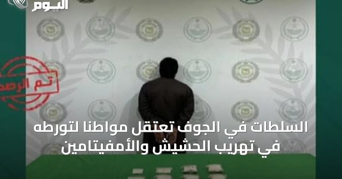 السلطات في الجوف تعتقل مواطناً لتورطه في تهريب الحشيش والأمفيتامين
