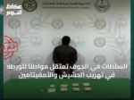 السلطات في الجوف تعتقل مواطناً لتورطه في تهريب الحشيش والأمفيتامين