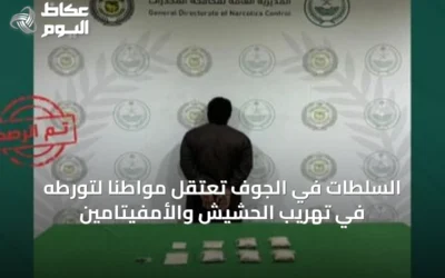السلطات في الجوف تعتقل مواطناً لتورطه في تهريب الحشيش والأمفيتامين