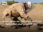 مركز الملك سلمان يطيل عقد مشروع «مسام» لإزالة الألغام في اليمن لسنة إضافية