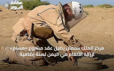 مركز الملك سلمان يطيل عقد مشروع «مسام» لإزالة الألغام في اليمن لسنة إضافية