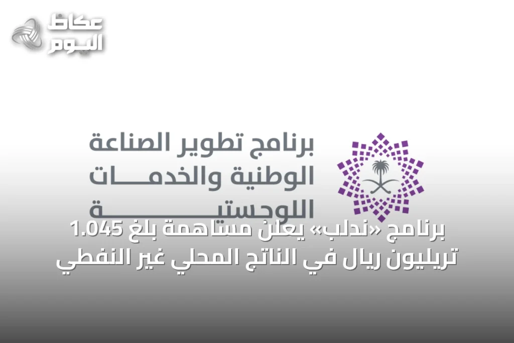 برنامج «ندلب» يعلن مساهمة بلغ 1.045 تريليون ريال في الناتج المحلي غير النفطي