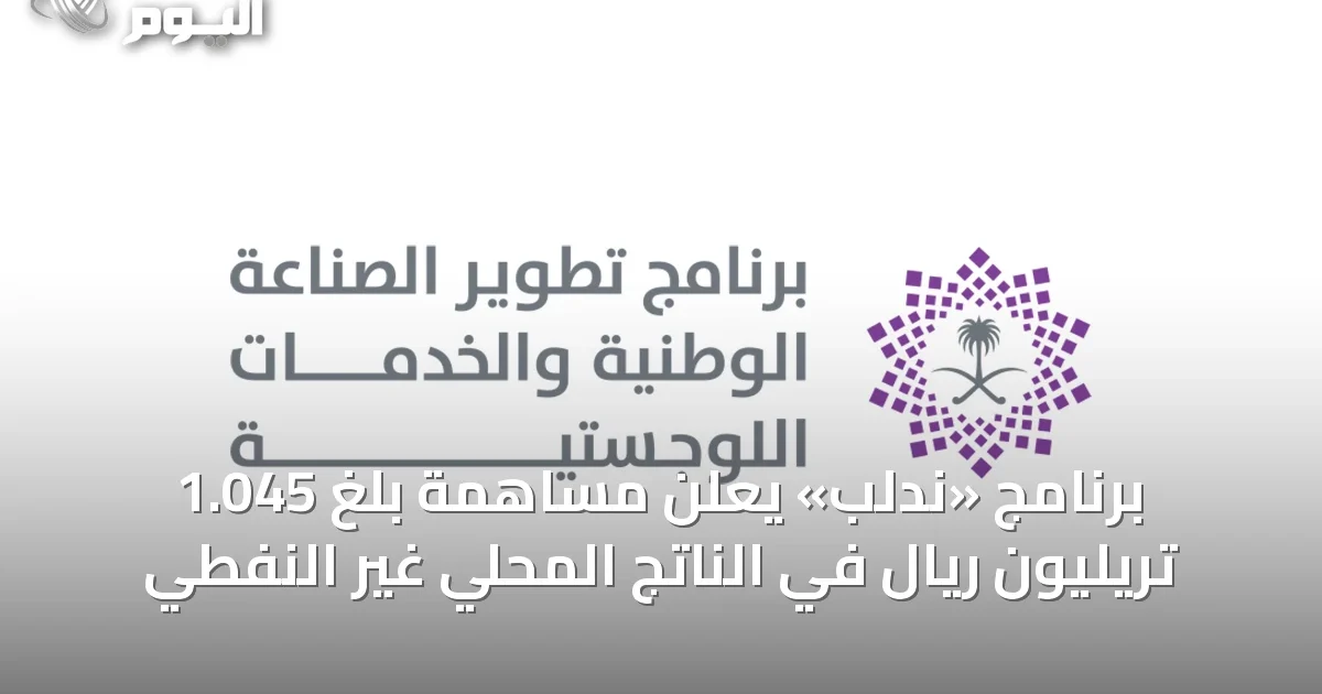 برنامج «ندلب» يعلن مساهمة بلغ 1.045 تريليون ريال في الناتج المحلي غير النفطي