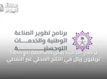 برنامج «ندلب» يعلن مساهمة بلغ 1.045 تريليون ريال في الناتج المحلي غير النفطي