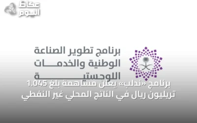 برنامج «ندلب» يعلن مساهمة بلغ 1.045 تريليون ريال في الناتج المحلي غير النفطي