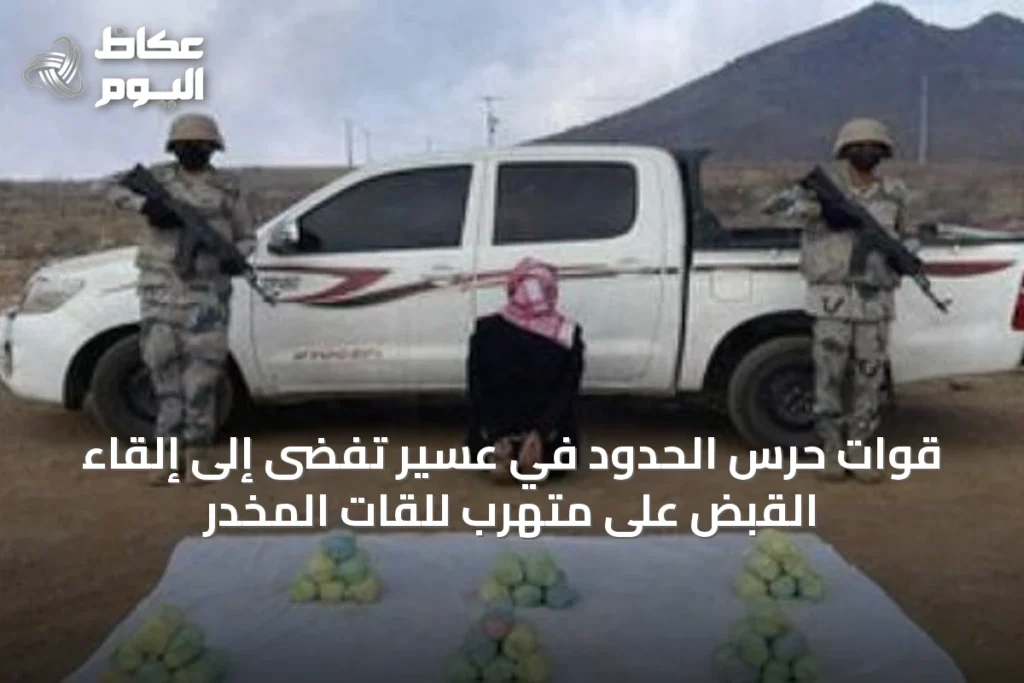 قوات حرس الحدود في عسير تفضى إلى إلقاء القبض على متهرب للقات المخدر