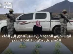 قوات حرس الحدود في عسير تفضى إلى إلقاء القبض على متهرب للقات المخدر
