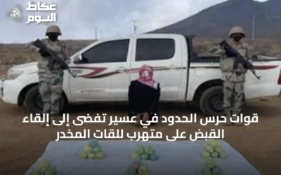 قوات حرس الحدود في عسير تفضى إلى إلقاء القبض على متهرب للقات المخدر