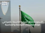 السعودية تحتل المرتبة التاسعة عالمياً في مؤشر ممارسات المراجعة والمحاسبة