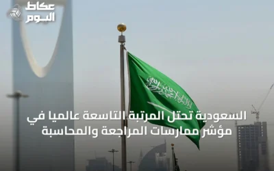السعودية تحتل المرتبة التاسعة عالمياً في مؤشر ممارسات المراجعة والمحاسبة