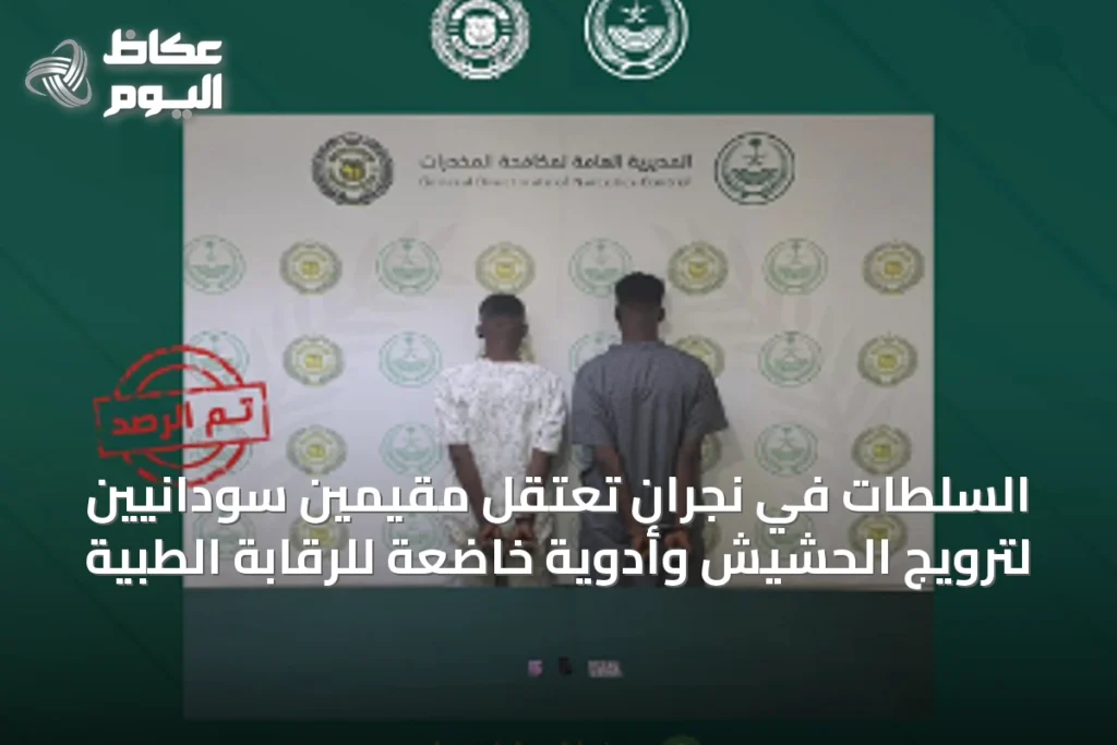السلطات في نجران تعتقل مقيمين سودانيين لترويج الحشيش وأدوية خاضعة للرقابة الطبية