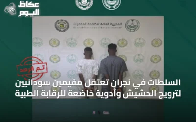السلطات في نجران تعتقل مقيمين سودانيين لترويج الحشيش وأدوية خاضعة للرقابة الطبية