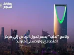 برنامج “ندلب” يدعم تحول الرياض إلى مركز اقتصادي ولوجستي متزايد