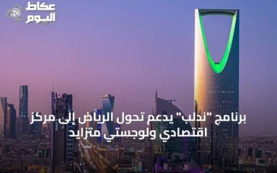برنامج “ندلب” يدعم تحول الرياض إلى مركز اقتصادي ولوجستي متزايد