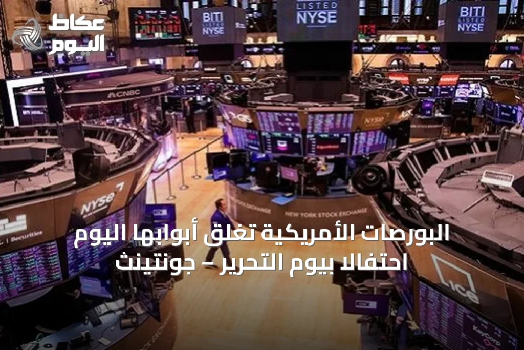 البورصات الأمريكية تغلق أبوابها اليوم احتفالاً بيوم التحرير – جونتينث