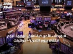 البورصات الأمريكية تغلق أبوابها اليوم احتفالاً بيوم التحرير – جونتينث
