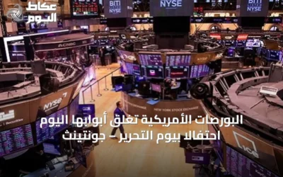 البورصات الأمريكية تغلق أبوابها اليوم احتفالاً بيوم التحرير – جونتينث