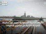 القوات البحرية السعودية تُعوّم أول سفينة للمرحلة الثانية من مشروع السروات